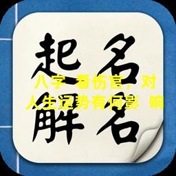 八字  看伤官，对人生运势有何影  响